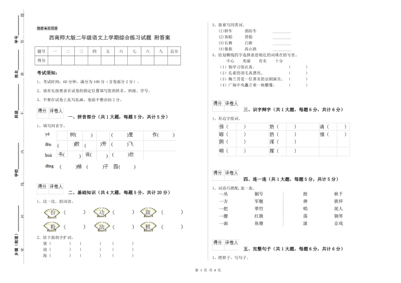 西南师大版二年级语文上学期综合练习试题 附答案.doc_第1页