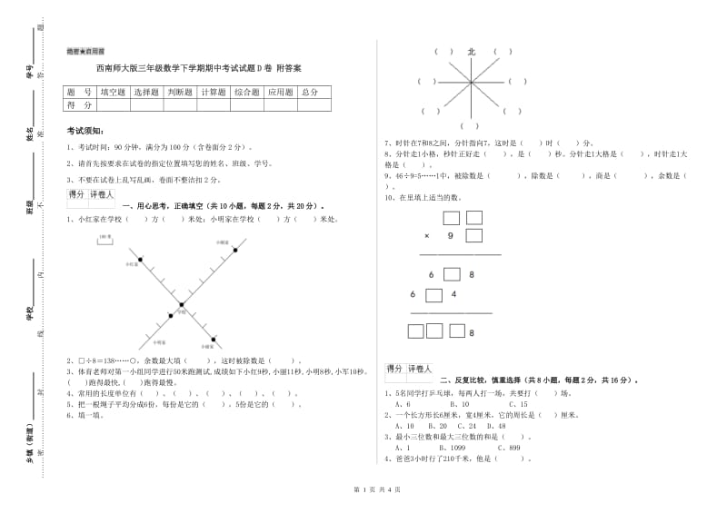 西南师大版三年级数学下学期期中考试试题D卷 附答案.doc_第1页