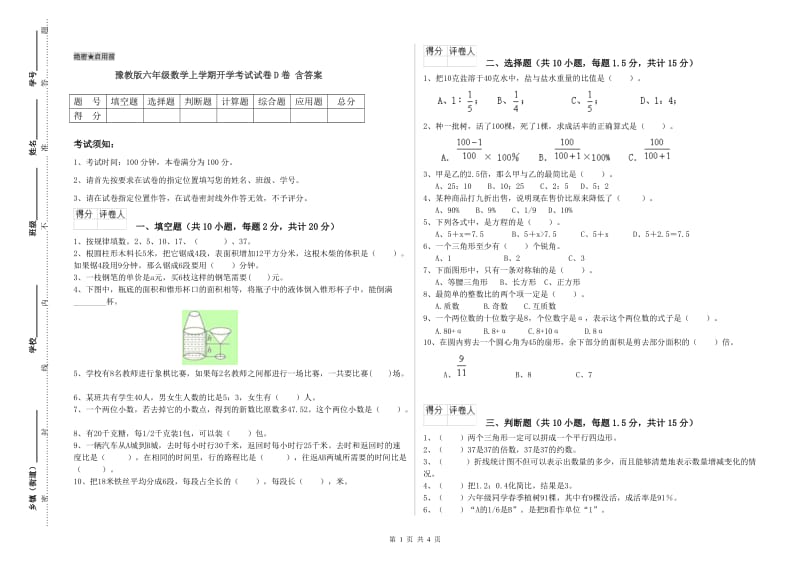 豫教版六年级数学上学期开学考试试卷D卷 含答案.doc_第1页