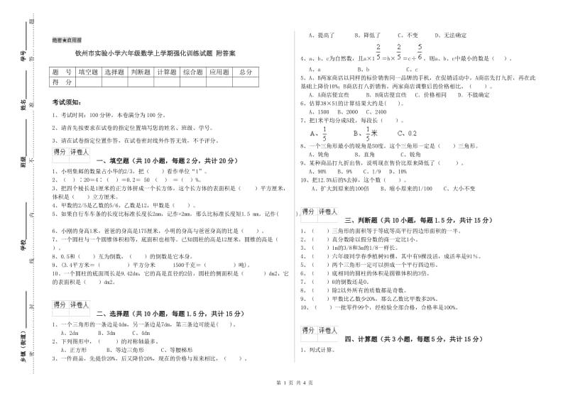 钦州市实验小学六年级数学上学期强化训练试题 附答案.doc_第1页