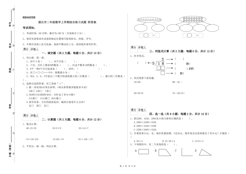 通化市二年级数学上学期综合练习试题 附答案.doc_第1页