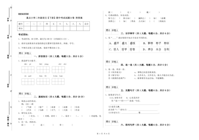 重点小学二年级语文【下册】期中考试试题B卷 附答案.doc_第1页