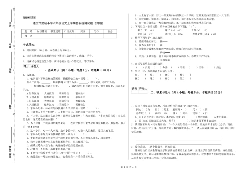 遵义市实验小学六年级语文上学期自我检测试题 含答案.doc_第1页