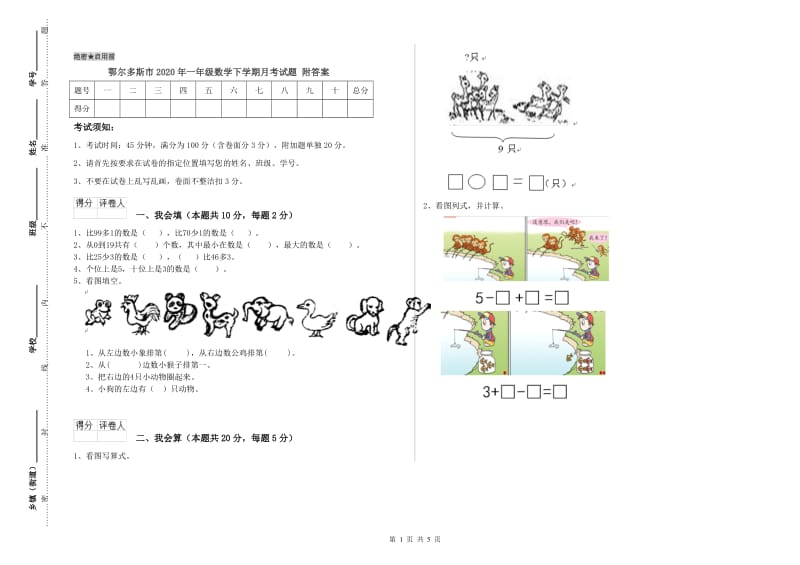 鄂尔多斯市2020年一年级数学下学期月考试题 附答案.doc_第1页