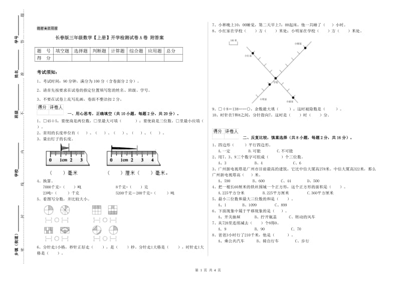 长春版三年级数学【上册】开学检测试卷A卷 附答案.doc_第1页