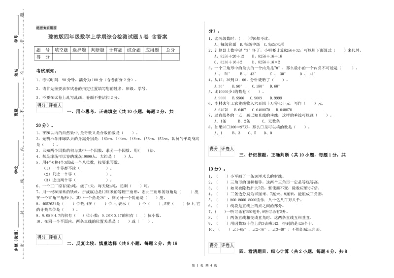 豫教版四年级数学上学期综合检测试题A卷 含答案.doc_第1页