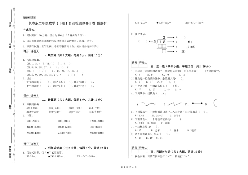 长春版二年级数学【下册】自我检测试卷B卷 附解析.doc_第1页