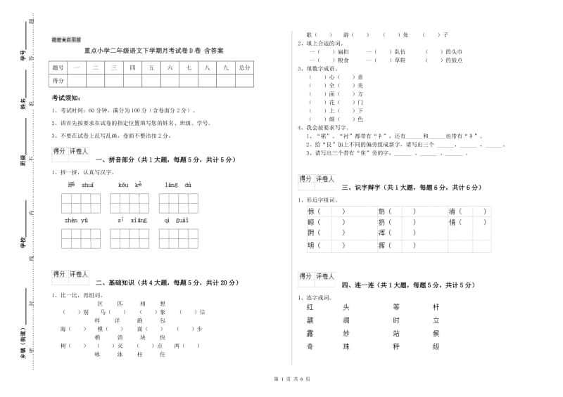 重点小学二年级语文下学期月考试卷D卷 含答案.doc_第1页