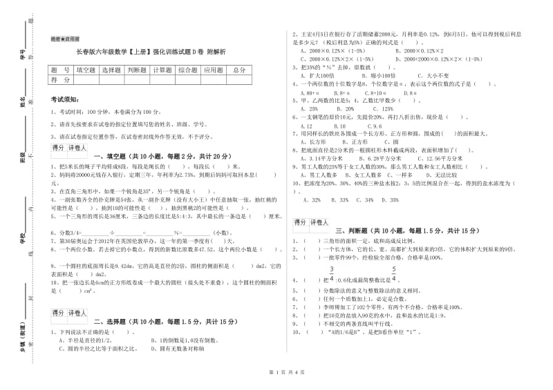 长春版六年级数学【上册】强化训练试题D卷 附解析.doc_第1页