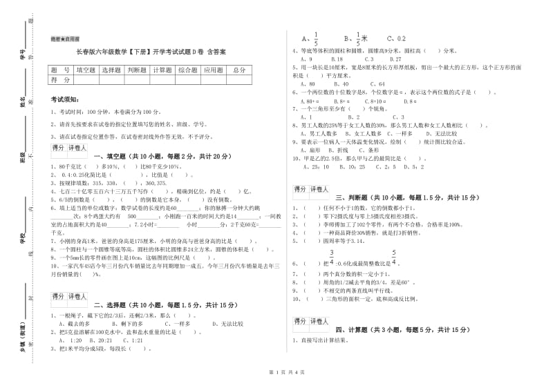 长春版六年级数学【下册】开学考试试题D卷 含答案.doc_第1页