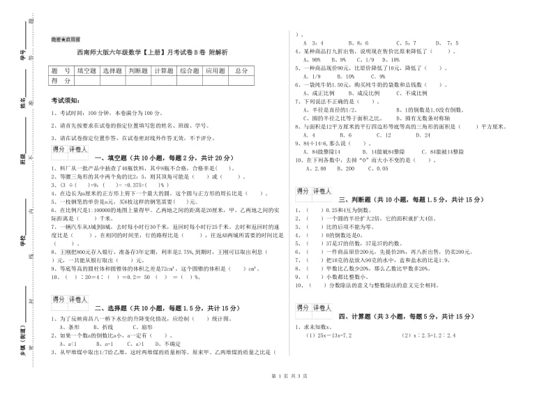 西南师大版六年级数学【上册】月考试卷B卷 附解析.doc_第1页