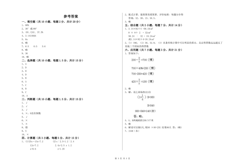 西南师大版六年级数学【上册】月考试卷B卷 附解析.doc_第3页