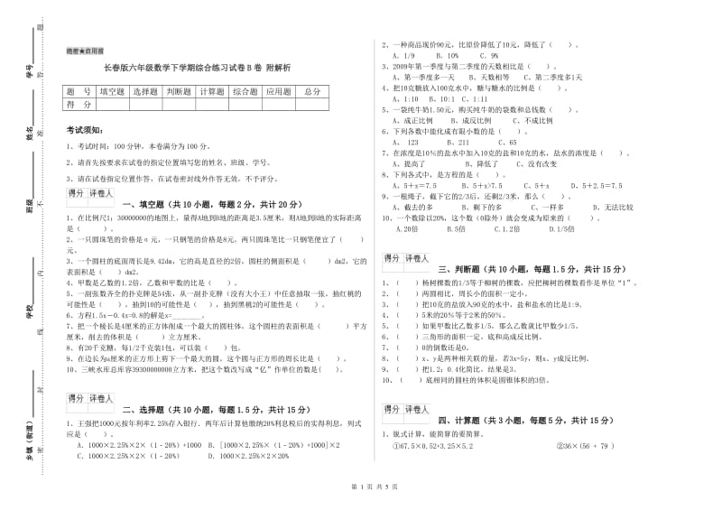 长春版六年级数学下学期综合练习试卷B卷 附解析.doc_第1页