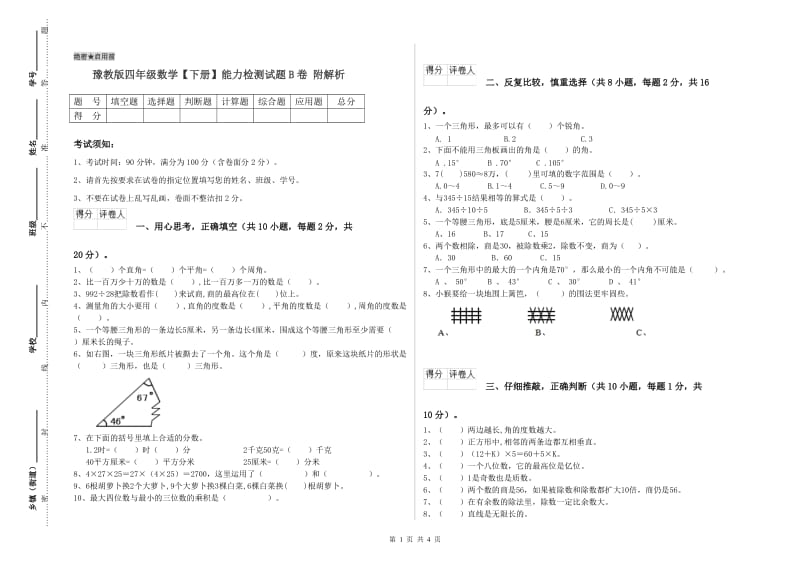 豫教版四年级数学【下册】能力检测试题B卷 附解析.doc_第1页