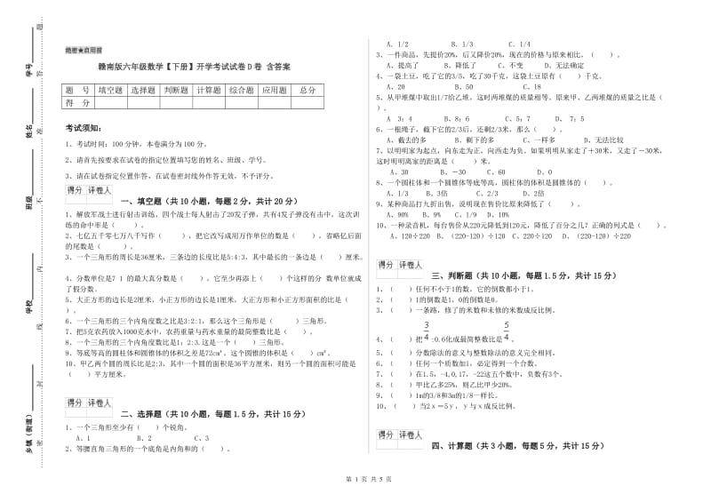 赣南版六年级数学【下册】开学考试试卷D卷 含答案.doc_第1页