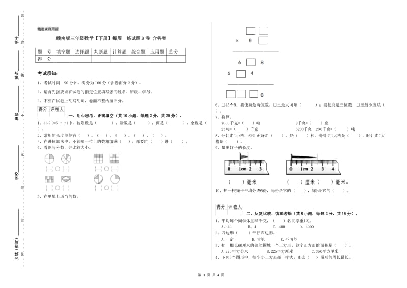 赣南版三年级数学【下册】每周一练试题D卷 含答案.doc_第1页