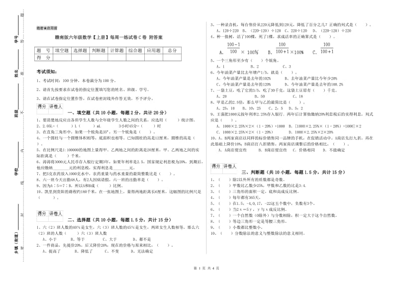 赣南版六年级数学【上册】每周一练试卷C卷 附答案.doc_第1页