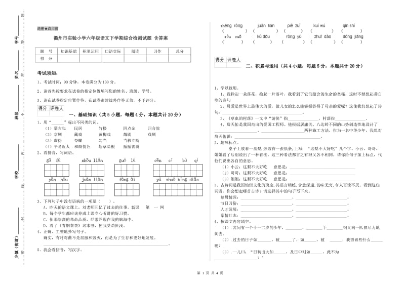 衢州市实验小学六年级语文下学期综合检测试题 含答案.doc_第1页