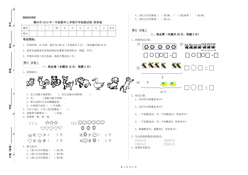 赣州市2019年一年级数学上学期开学检测试卷 附答案.doc_第1页