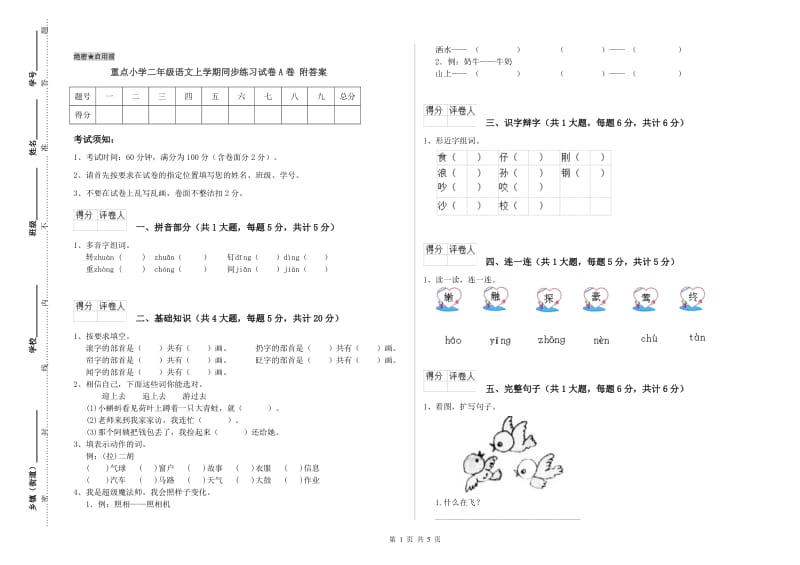 重点小学二年级语文上学期同步练习试卷A卷 附答案.doc_第1页