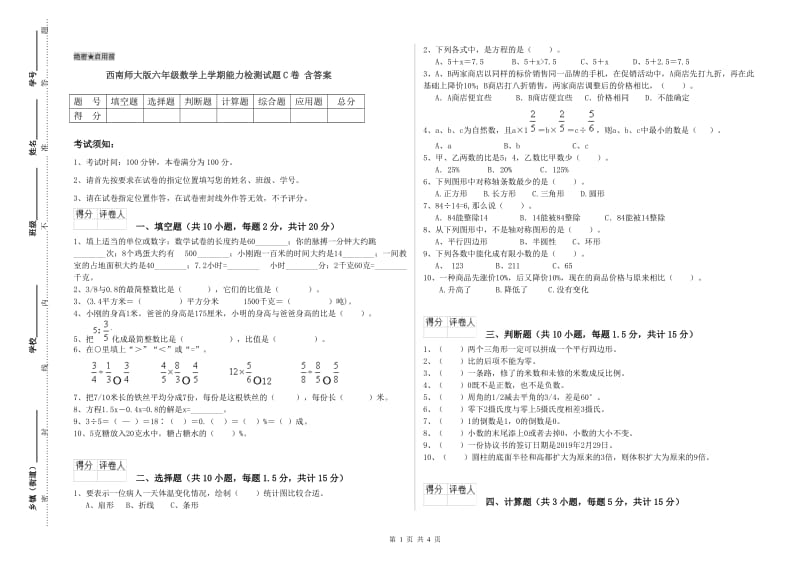 西南师大版六年级数学上学期能力检测试题C卷 含答案.doc_第1页