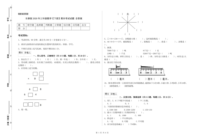 长春版2020年三年级数学【下册】期末考试试题 含答案.doc_第1页