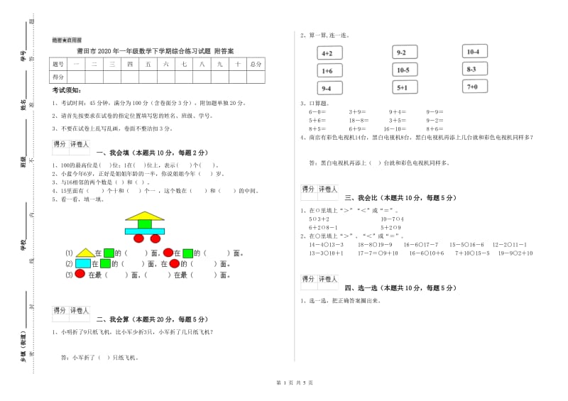 莆田市2020年一年级数学下学期综合练习试题 附答案.doc_第1页