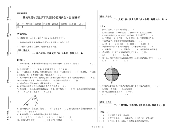 赣南版四年级数学下学期综合检测试卷D卷 附解析.doc_第1页