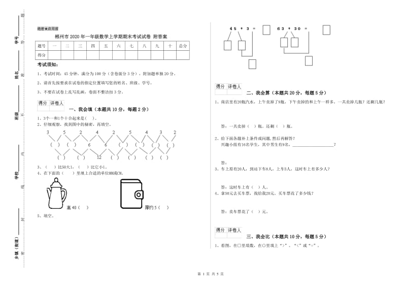 郴州市2020年一年级数学上学期期末考试试卷 附答案.doc_第1页