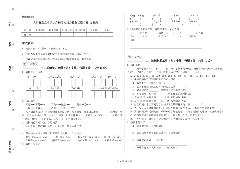 贵州省重点小学小升初语文能力检测试题C卷 含答案.doc_第1页