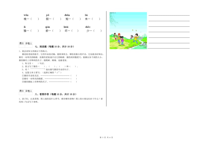 重庆市实验小学一年级语文【上册】自我检测试卷 附答案.doc_第3页