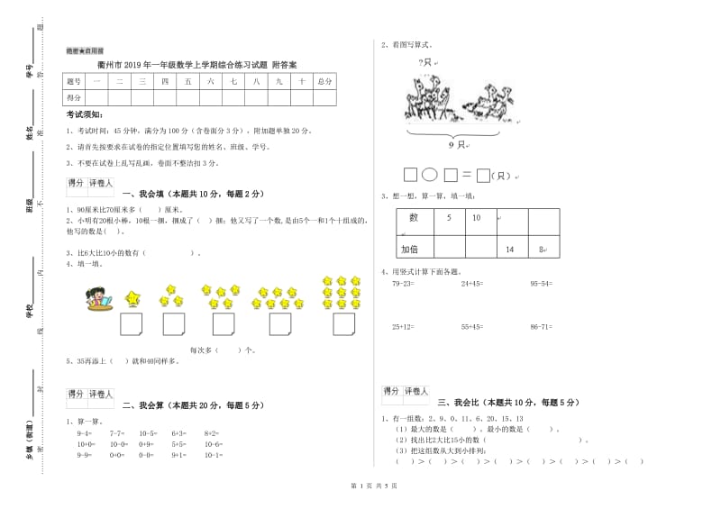 衢州市2019年一年级数学上学期综合练习试题 附答案.doc_第1页