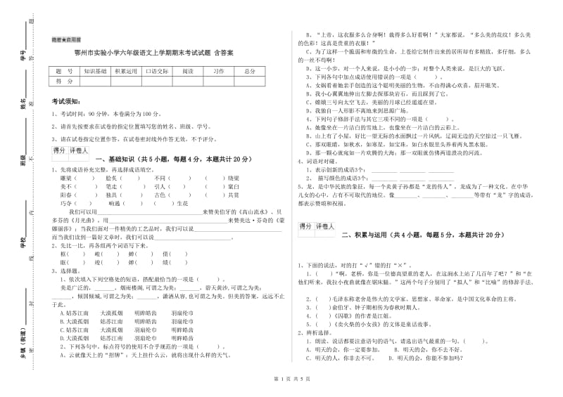 鄂州市实验小学六年级语文上学期期末考试试题 含答案.doc_第1页