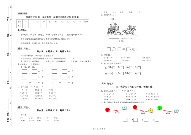 菏泽市2020年一年级数学上学期过关检测试卷 附答案.doc_第1页