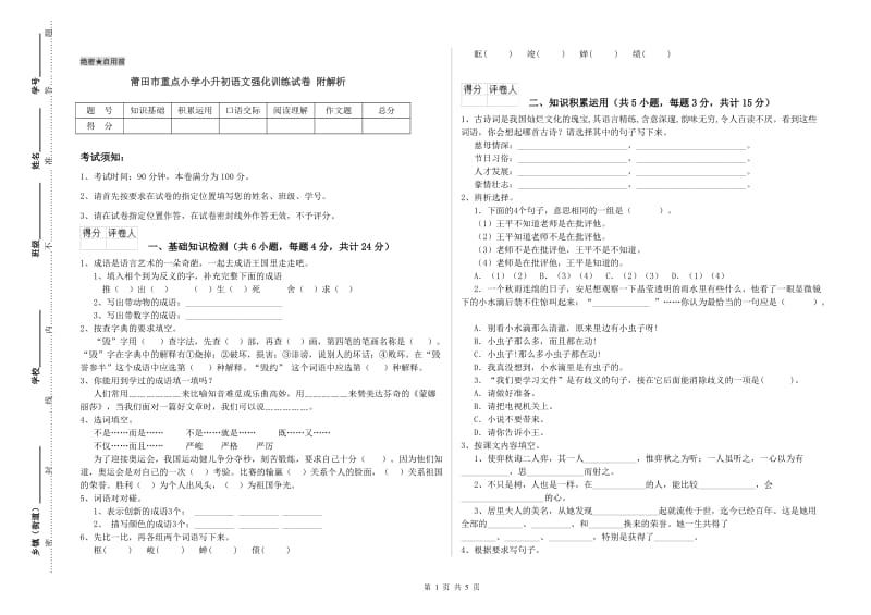 莆田市重点小学小升初语文强化训练试卷 附解析.doc_第1页