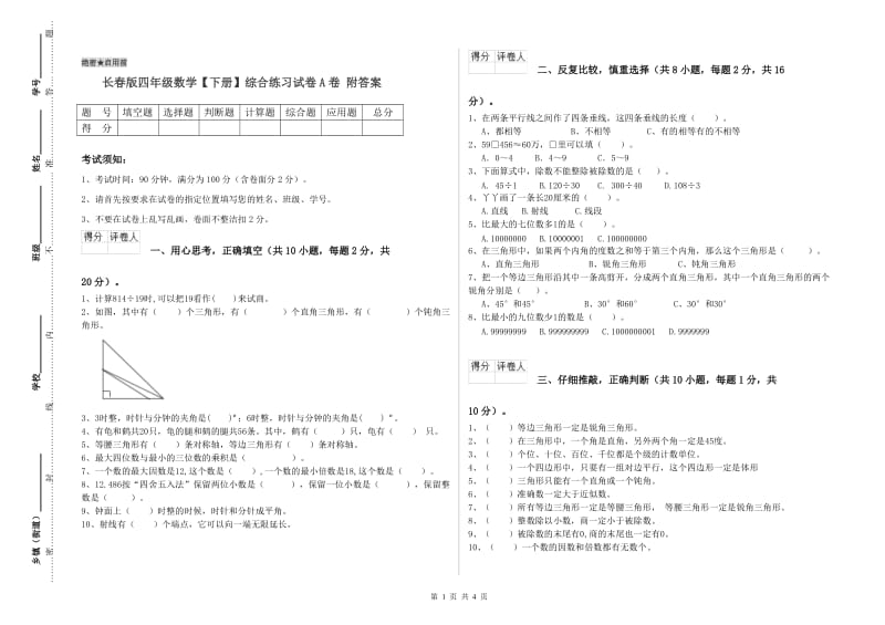 长春版四年级数学【下册】综合练习试卷A卷 附答案.doc_第1页