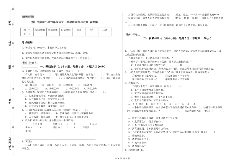 荆门市实验小学六年级语文下学期综合练习试题 含答案.doc_第1页