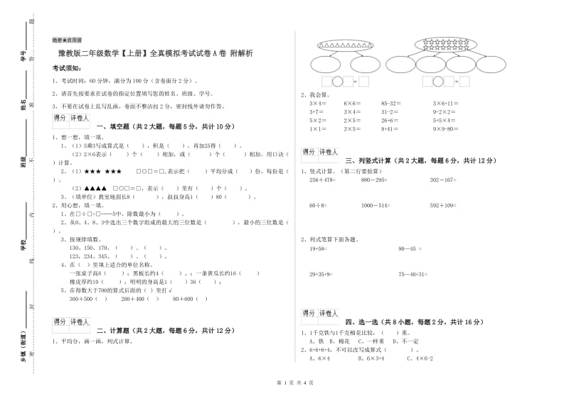 豫教版二年级数学【上册】全真模拟考试试卷A卷 附解析.doc_第1页