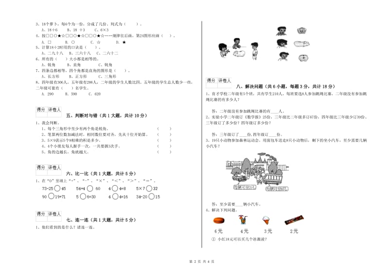 豫教版二年级数学【上册】全真模拟考试试卷A卷 附解析.doc_第2页