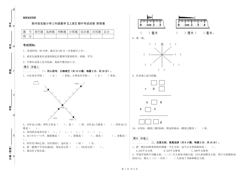 贵州省实验小学三年级数学【上册】期中考试试卷 附答案.doc_第1页