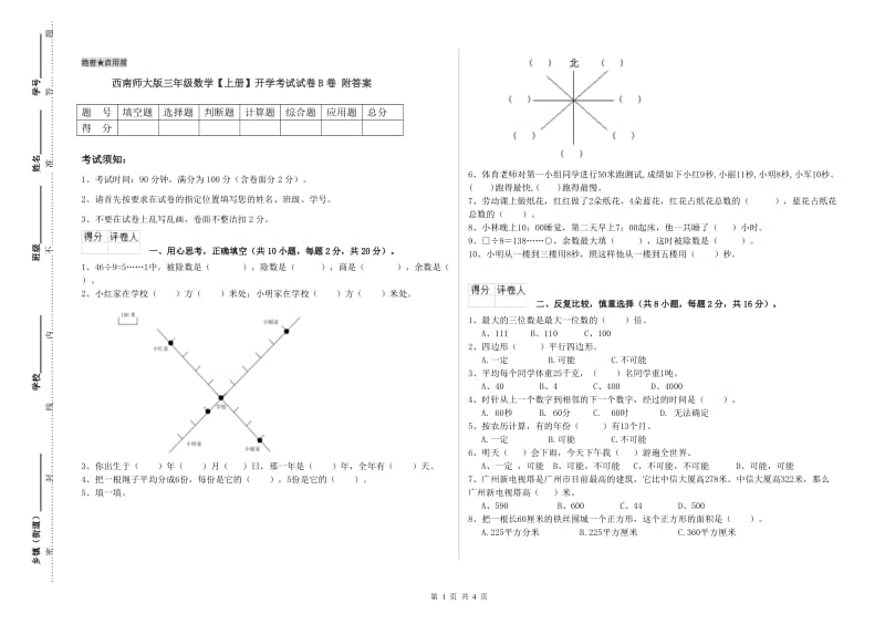 西南师大版三年级数学【上册】开学考试试卷B卷 附答案.doc_第1页