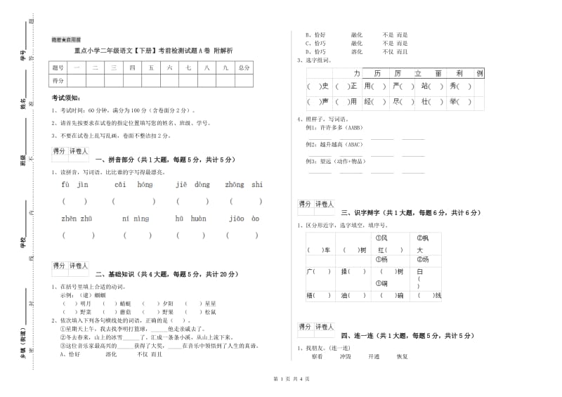 重点小学二年级语文【下册】考前检测试题A卷 附解析.doc_第1页