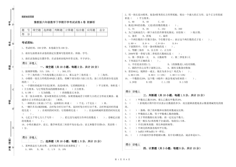 豫教版六年级数学下学期开学考试试卷A卷 附解析.doc_第1页