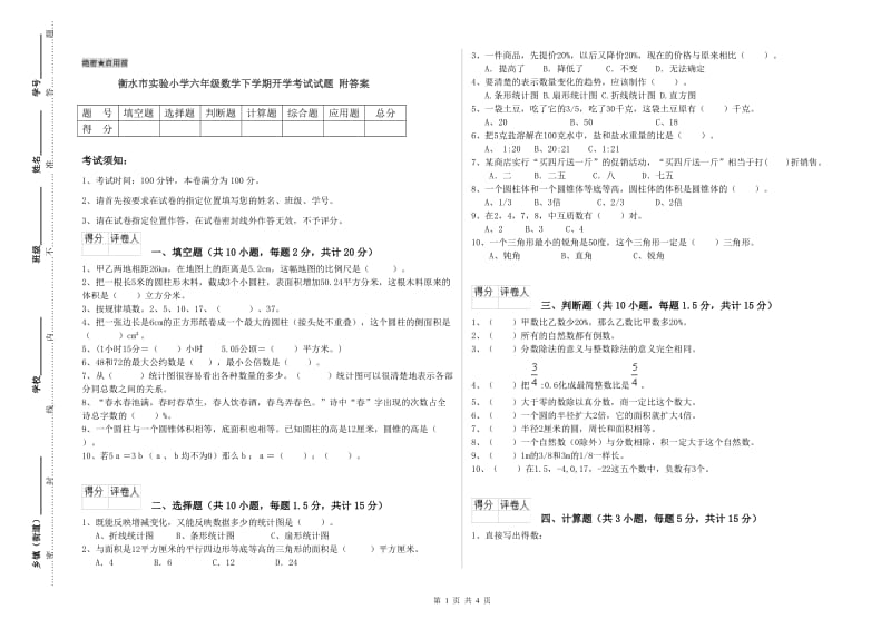 衡水市实验小学六年级数学下学期开学考试试题 附答案.doc_第1页