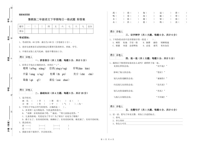 豫教版二年级语文下学期每日一练试题 附答案.doc_第1页