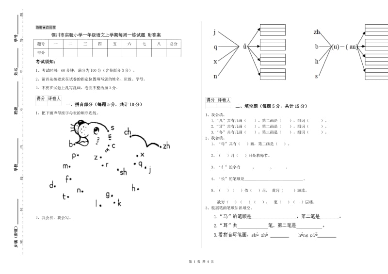 铜川市实验小学一年级语文上学期每周一练试题 附答案.doc_第1页