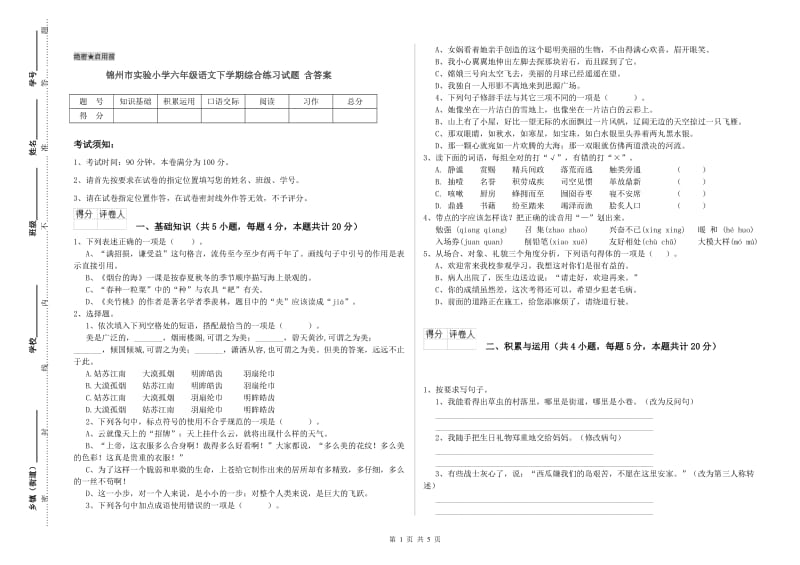 锦州市实验小学六年级语文下学期综合练习试题 含答案.doc_第1页