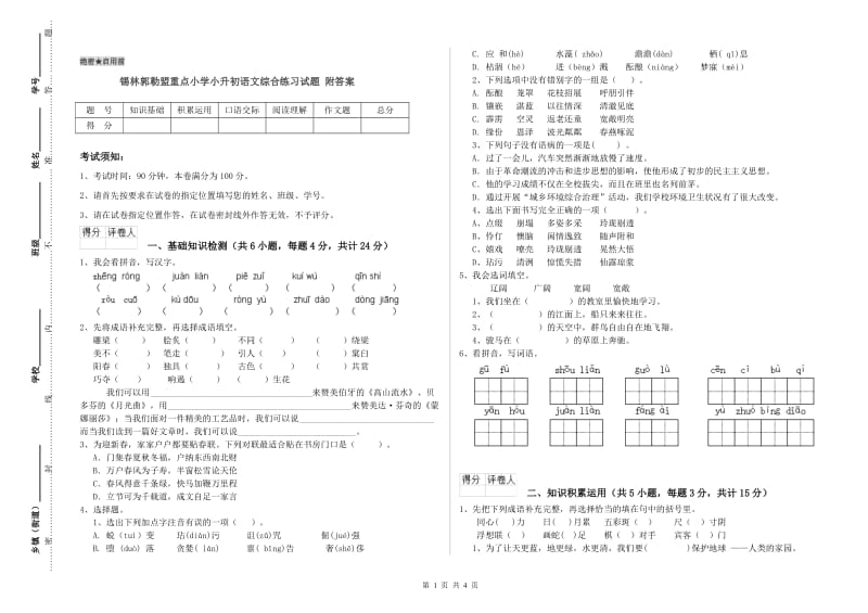 锡林郭勒盟重点小学小升初语文综合练习试题 附答案.doc_第1页