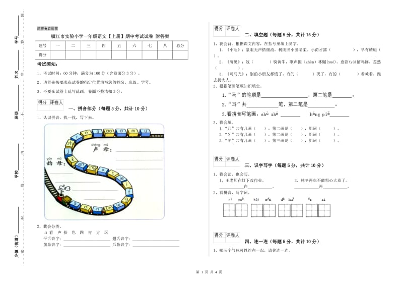 镇江市实验小学一年级语文【上册】期中考试试卷 附答案.doc_第1页