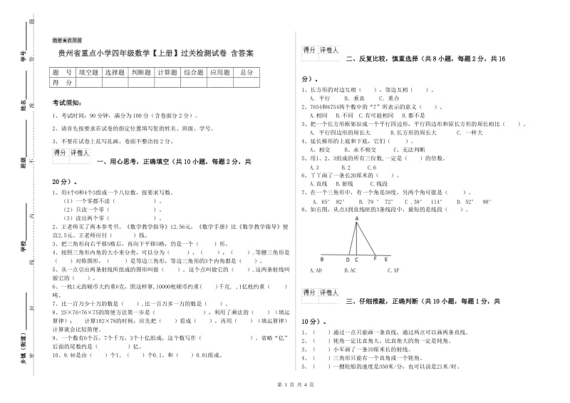 贵州省重点小学四年级数学【上册】过关检测试卷 含答案.doc_第1页